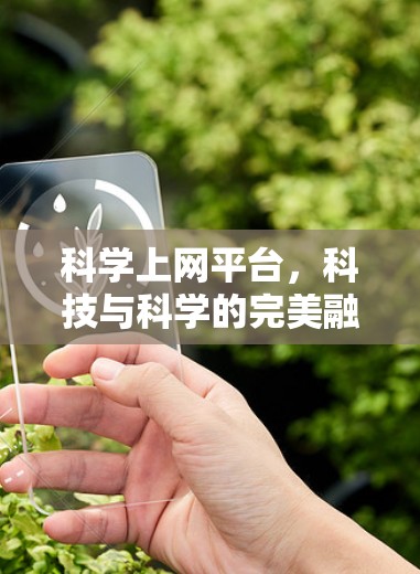 科学上网平台，科技与科学的完美融合