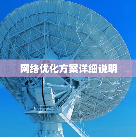 网络优化方案详细说明 网络优化方案详细说明