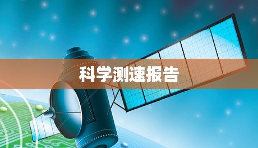 科学测速报告 科学测速报告