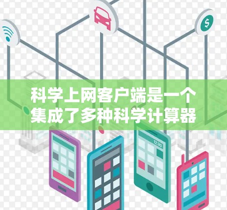 科学上网客户端是一个集成了多种科学计算器和数学工具的用户界面,旨在为用户提供高效、直观的科学计算和图形分析功能。以下是其主要功能介绍 科学上网客户端是一个集成了多种科学计算器和数学工具的用户界面,旨在为用户提供高效、直观的科学计算和图形分析功能。以下是其主要功能介绍