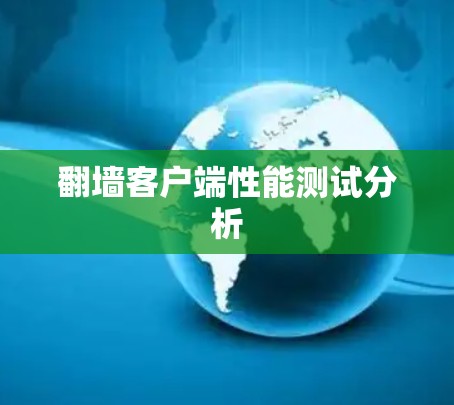翻墙客户端性能测试分析