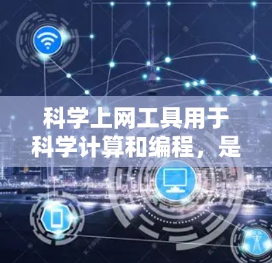科学上网工具用于科学计算和编程,是多种科研和工程领域的必备工具。以下是一个有条理的学习计划,帮助你有效入门 科学上网工具用于科学计算和编程,是多种科研和工程领域的必备工具。以下是一个有条理的学习计划,帮助你有效入门
