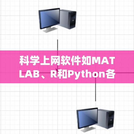 科学上网软件如MATLAB、R和Python各有其特点和使用技巧,以下是逐步的学习和实践计划 科学上网软件如MATLAB、R和Python各有其特点和使用技巧,以下是逐步的学习和实践计划