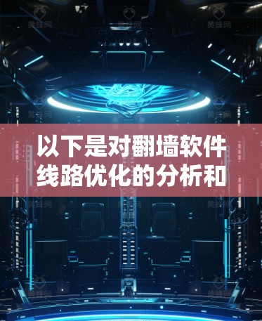 以下是对翻墙软件线路优化的分析和建议 以下是对翻墙软件线路优化的分析和建议