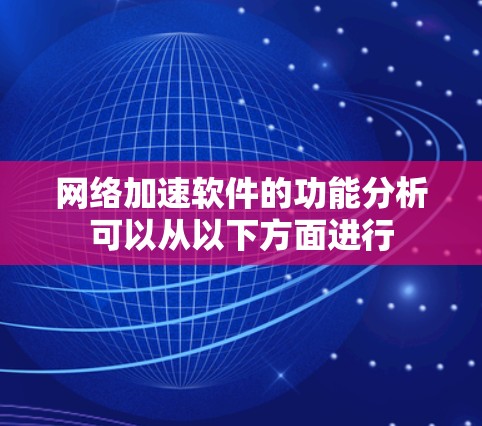 网络加速软件的功能分析可以从以下方面进行