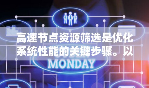 高速节点资源筛选是优化系统性能的关键步骤。以下是一个结构清晰、内容详实的回答，涵盖筛选的各个方面