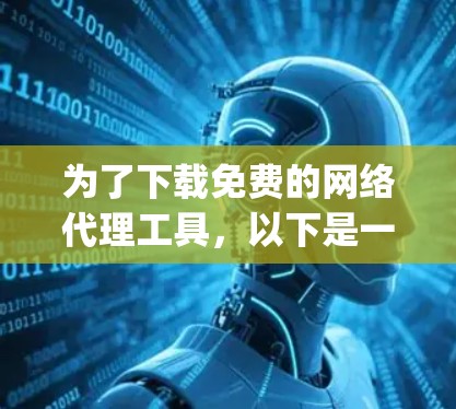 为了下载免费的网络代理工具，以下是一个清晰的指南，涵盖Nginx、Netty和OpenVPN的主要步骤和考虑因素