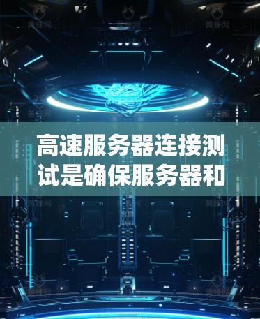 高速服务器连接测试是确保服务器和客户端在高速度网络中高效交互的关键步骤。以下是一个系统的步骤指南,帮助您系统化地进行高速服务器连接测试 高速服务器连接测试是确保服务器和客户端在高速度网络中高效交互的关键步骤。以下是一个系统的步骤指南,帮助您系统化地进行高速服务器连接测试