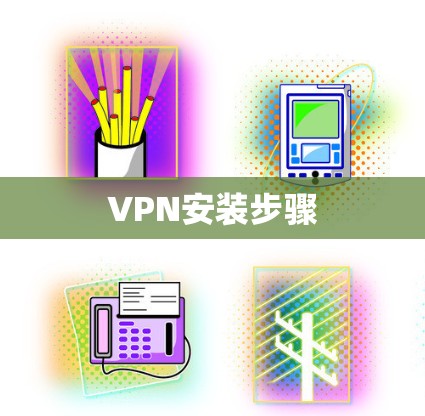 VPN安装步骤 VPN安装步骤