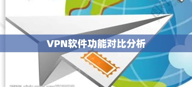 VPN软件功能对比分析