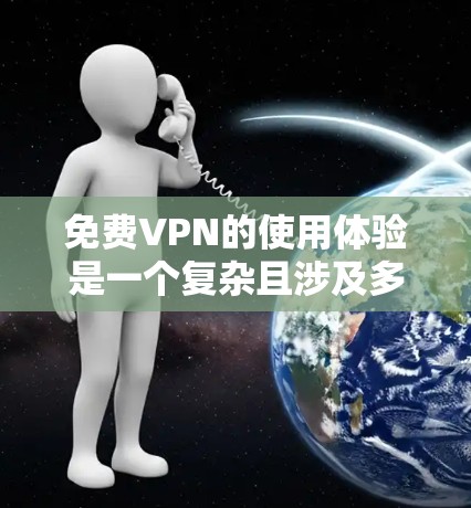 免费VPN的使用体验是一个复杂且涉及多方面因素的问题。以下是对使用免费VPN服务的一系列思考和总结