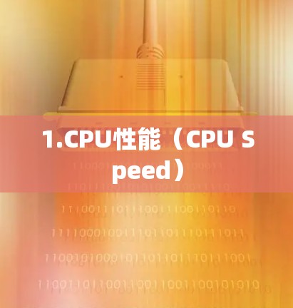 1.CPU性能(CPU Speed) 1.CPU性能(CPU Speed)