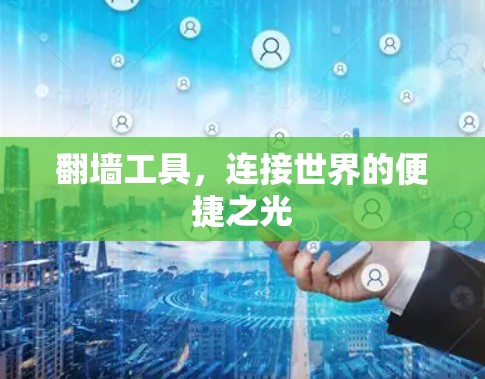 翻墙工具，连接世界的便捷之光