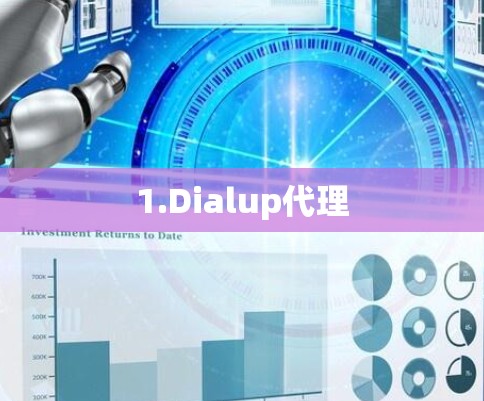 1.Dialup代理