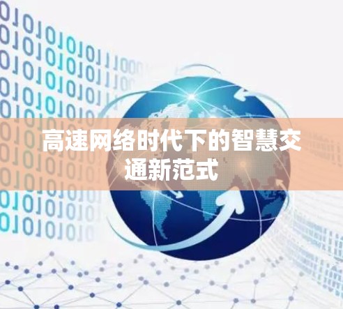 高速网络时代下的智慧交通新范式