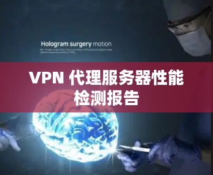 VPN 代理服务器性能检测报告