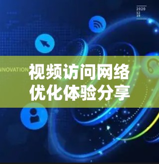 视频访问网络优化体验分享 视频访问网络优化体验分享