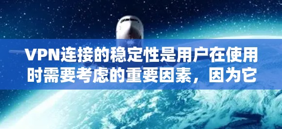 VPN连接的稳定性是用户在使用时需要考虑的重要因素,因为它直接影响数据的安全性和隐私。以下是全面了解VPN连接稳定性的步骤和方法 VPN连接的稳定性是用户在使用时需要考虑的重要因素,因为它直接影响数据的安全性和隐私。以下是全面了解VPN连接稳定性的步骤和方法