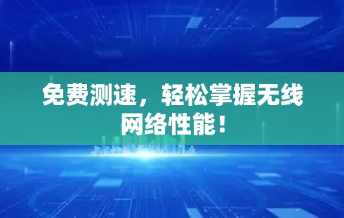 免费测速,轻松掌握无线网络性能! 免费测速,轻松掌握无线网络性能!