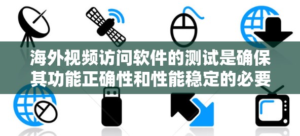 海外视频访问软件的测试是确保其功能正确性和性能稳定的必要步骤。以下是一些通用的测试方法和步骤，供您参考