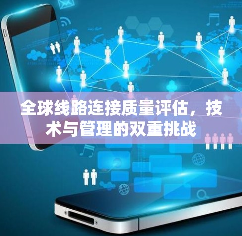 全球线路连接质量评估，技术与管理的双重挑战