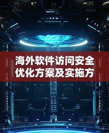 海外软件访问安全优化方案及实施方案分析 海外软件访问安全优化方案及实施方案分析