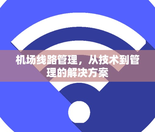 机场线路管理，从技术到管理的解决方案