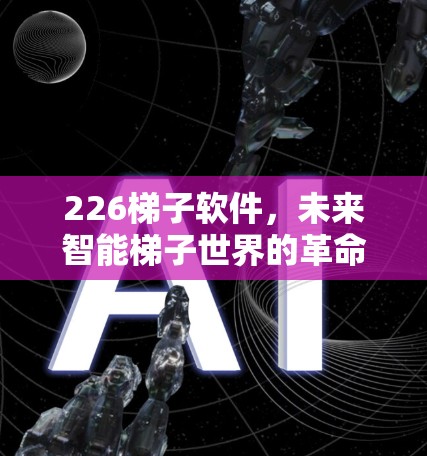 226梯子软件，未来智能梯子世界的革命性升级