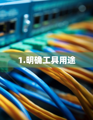1.明确工具用途