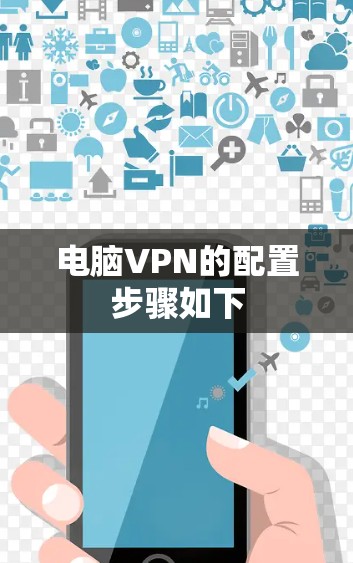 电脑VPN的配置步骤如下