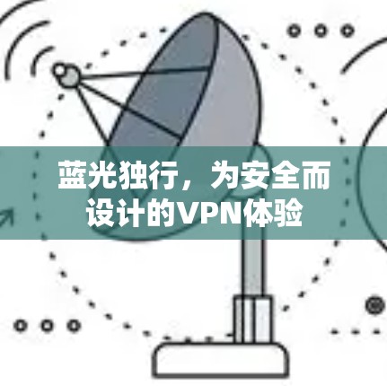 蓝光独行,为安全而设计的VPN体验 蓝光独行,为安全而设计的VPN体验