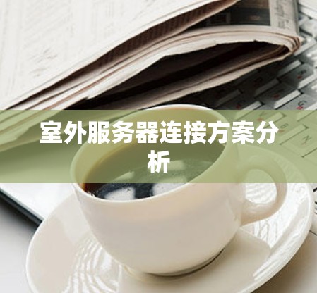 室外服务器连接方案分析