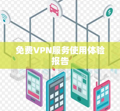 免费VPN服务使用体验报告 免费VPN服务使用体验报告