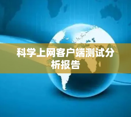 科学上网客户端测试分析报告