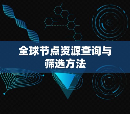 全球节点资源查询与筛选方法