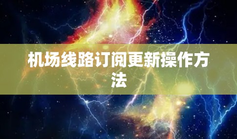 机场线路订阅更新操作方法