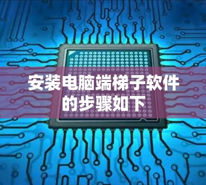 安装电脑端梯子软件的步骤如下 安装电脑端梯子软件的步骤如下