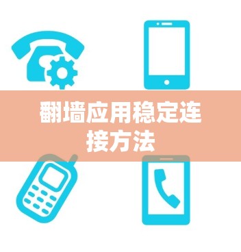 翻墙应用稳定连接方法