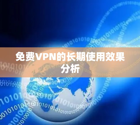 免费VPN的长期使用效果分析