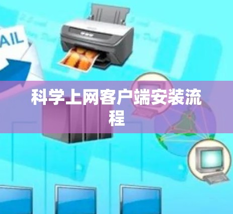 科学上网客户端安装流程 科学上网客户端安装流程