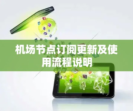 <strong>机场节点</strong>订阅更新及使用流程说明