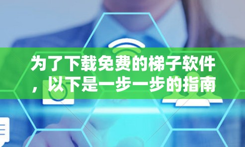 为了下载免费的梯子软件,以下是一步一步的指南 为了下载免费的梯子软件,以下是一步一步的指南