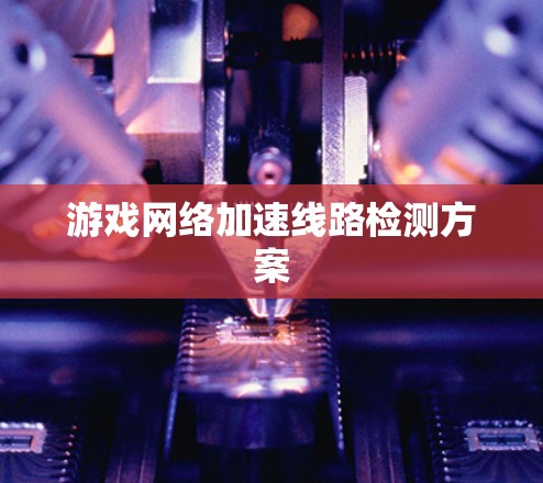 游戏网络加速线路检测方案