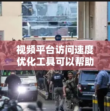 视频平台访问速度优化工具可以帮助用户提高视频加载速度，从而提升用户体验。以下是一些详细的步骤指南和建议