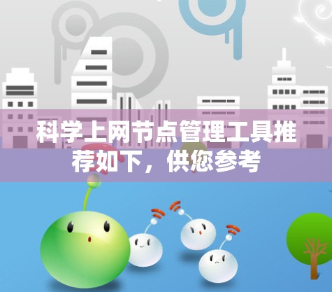 科学上网节点管理工具推荐如下，供您参考