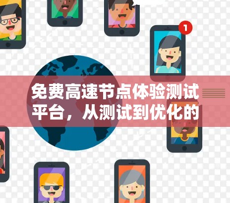 免费高速节点体验测试平台，从测试到优化的高效解决方案