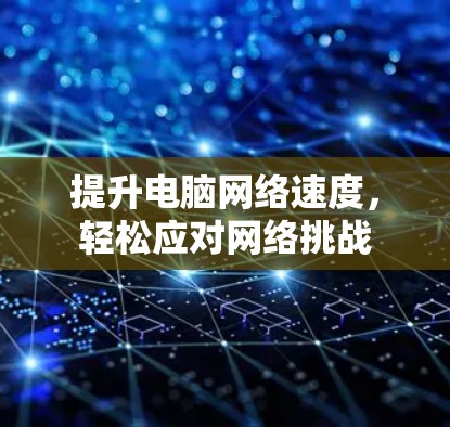 提升电脑网络速度，轻松应对网络挑战