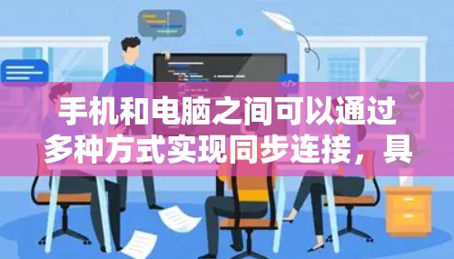 手机和电脑之间可以通过多种方式实现同步连接，具体方案如下