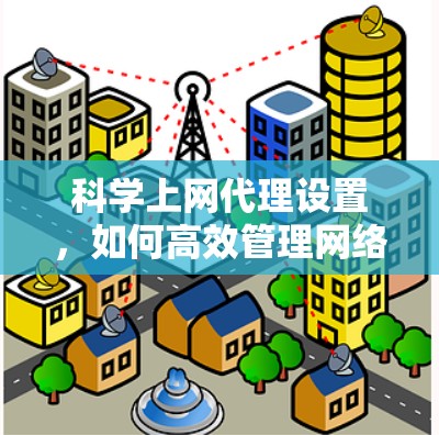 科学上网代理设置，如何高效管理网络流量？