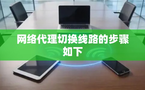 网络代理切换线路的步骤如下